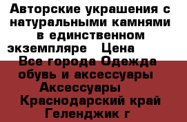 Авторские украшения с натуральными камнями в единственном экземпляре › Цена ­ 700 - Все города Одежда, обувь и аксессуары » Аксессуары   . Краснодарский край,Геленджик г.